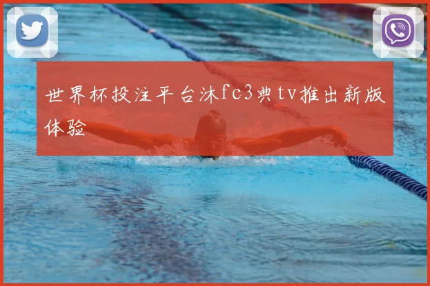 世界杯投注平台沐fc3典tv推出新版体验