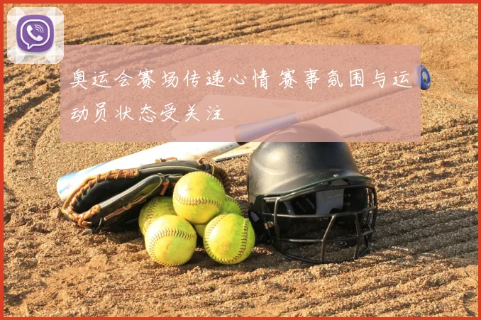 奥运会赛场传递心情 赛事氛围与运动员状态受关注