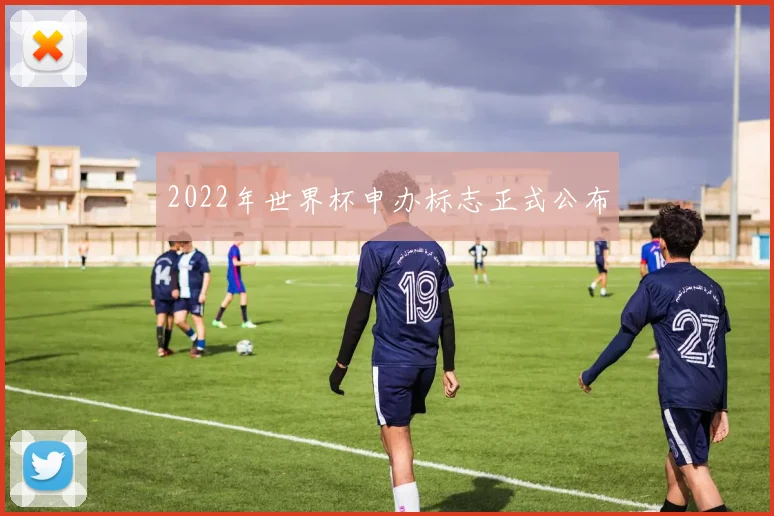 2022年世界杯申办标志正式公布