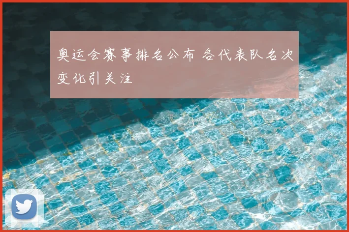 奥运会赛事排名公布 各代表队名次变化引关注