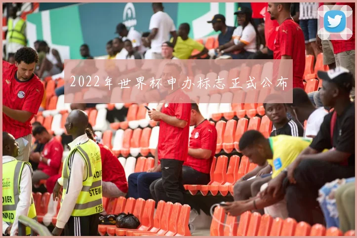 2022年世界杯申办标志正式公布