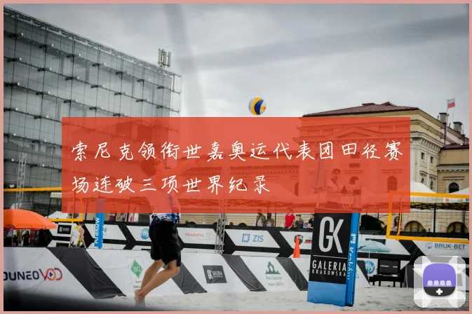 索尼克领衔世嘉奥运代表团田径赛场连破三项世界纪录
