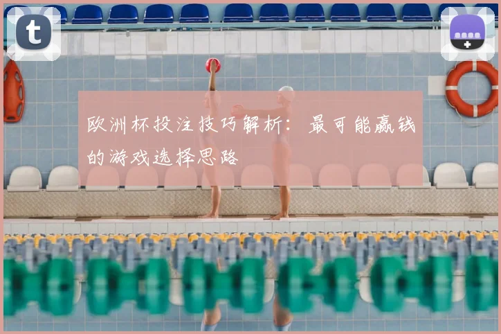 欧洲杯投注技巧解析：最可能赢钱的游戏选择思路