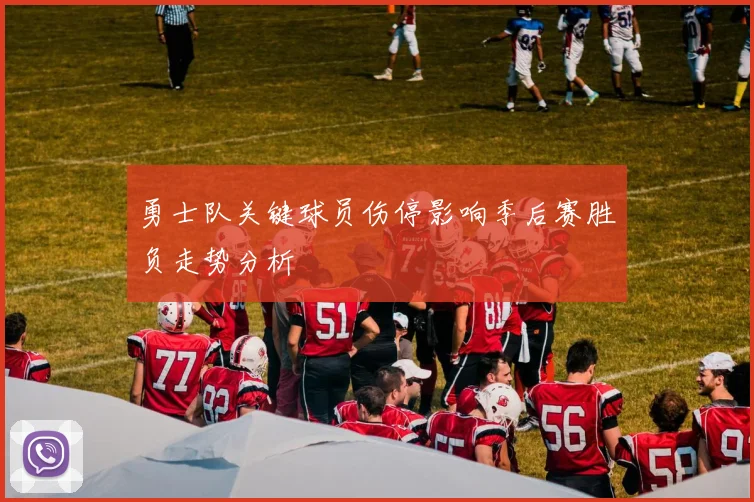 勇士队关键球员伤停影响季后赛胜负走势分析