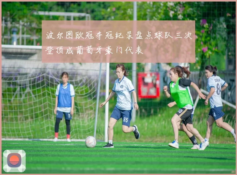 波尔图欧冠夺冠纪录盘点球队三次登顶成葡萄牙豪门代表