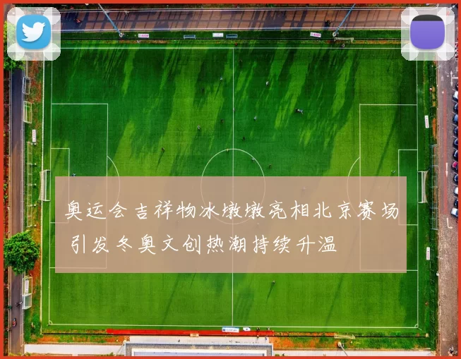 奥运会吉祥物冰墩墩亮相北京赛场 引发冬奥文创热潮持续升温